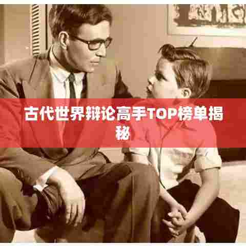 古代世界辩论高手TOP榜单揭秘