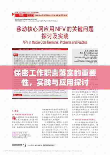 保密工作职责落实的重要性，实践与应用探讨