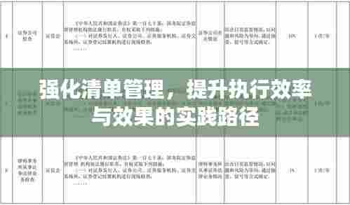 强化清单管理，提升执行效率与效果的实践路径