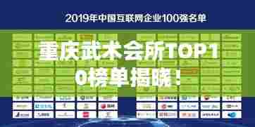 重庆武术会所TOP10榜单揭晓！