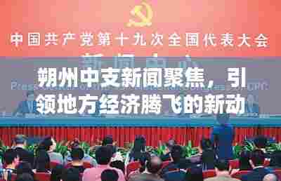 朔州中支新闻聚焦，引领地方经济腾飞的新动力