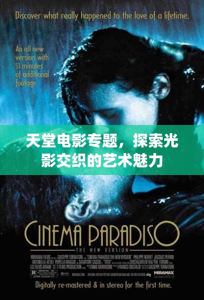 天堂电影专题，探索光影交织的艺术魅力