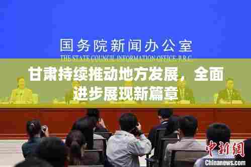 甘肃持续推动地方发展，全面进步展现新篇章