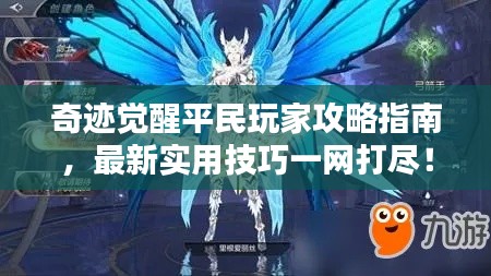 奇迹觉醒平民玩家攻略指南，最新实用技巧一网打尽！