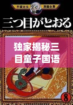 独家揭秘三目童子国语版，神秘之旅的独特魅力探寻
