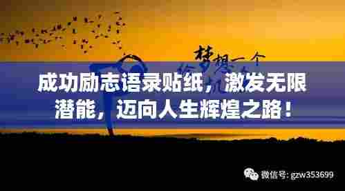 成功励志语录贴纸，激发无限潜能，迈向人生辉煌之路！