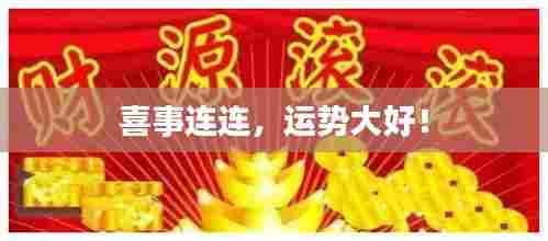 喜事连连，运势大好！