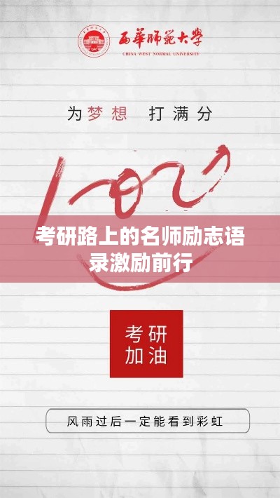 考研路上的名师励志语录激励前行