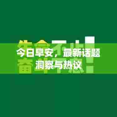 今日早安，最新话题洞察与热议