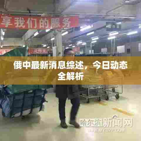 俄中最新消息综述，今日动态全解析