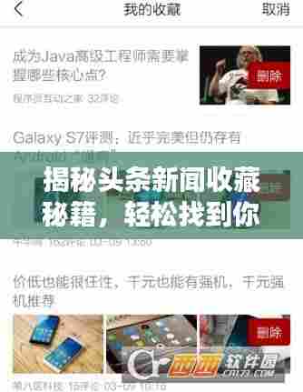 揭秘头条新闻收藏秘籍，轻松找到你的头条收藏夹！