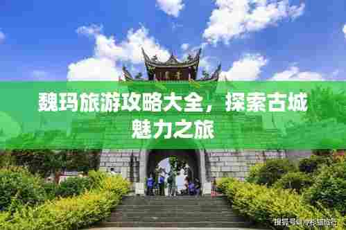 魏玛旅游攻略大全，探索古城魅力之旅