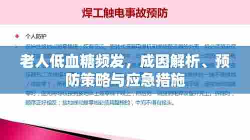 老人低血糖频发，成因解析、预防策略与应急措施