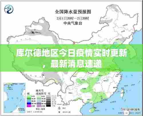 库尔德地区今日疫情实时更新，最新消息速递
