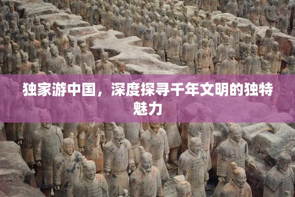 独家游中国，深度探寻千年文明的独特魅力