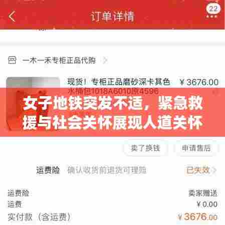 女子地铁突发不适，紧急救援与社会关怀展现人道关怀力量