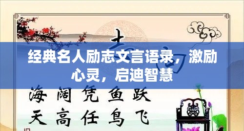 经典名人励志文言语录，激励心灵，启迪智慧