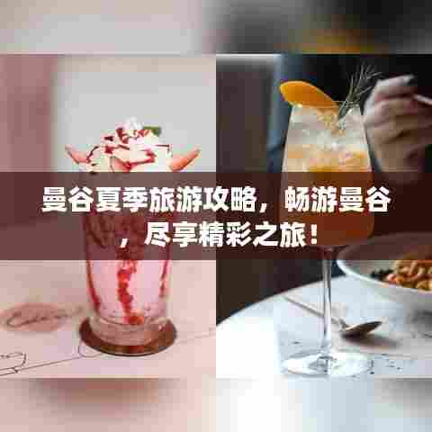 曼谷夏季旅游攻略，畅游曼谷，尽享精彩之旅！