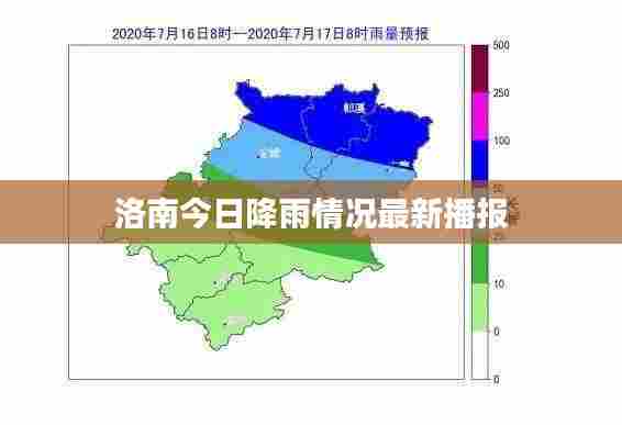 洛南今日降雨情况最新播报