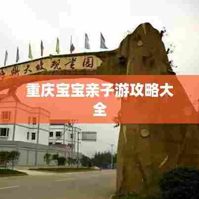 重庆宝宝亲子游攻略大全