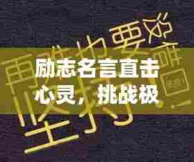 励志名言直击心灵，挑战极限成就非凡人生
