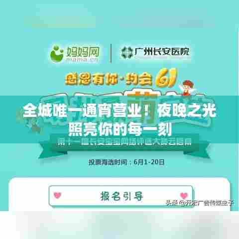 全城唯一通宵营业！夜晚之光照亮你的每一刻
