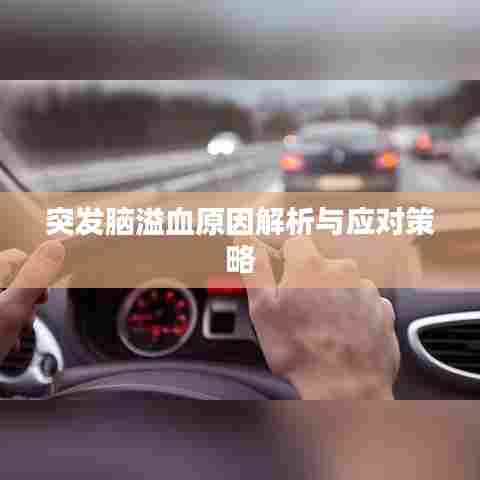 突发脑溢血原因解析与应对策略