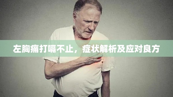 左胸痛打嗝不止，症状解析及应对良方