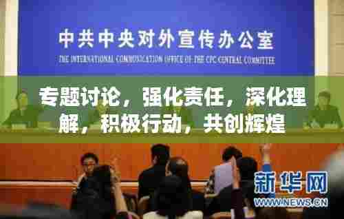 专题讨论，强化责任，深化理解，积极行动，共创辉煌