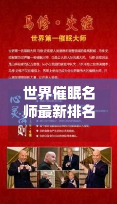 世界催眠名师最新排名榜单揭晓！