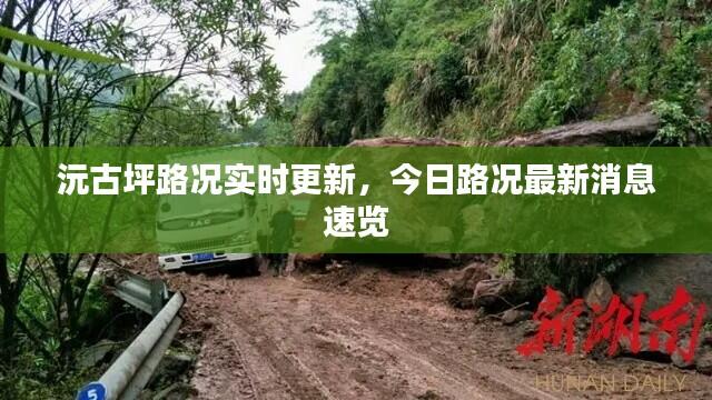 沅古坪路况实时更新，今日路况最新消息速览