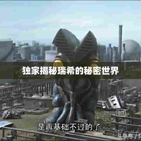 独家揭秘瑞希的秘密世界