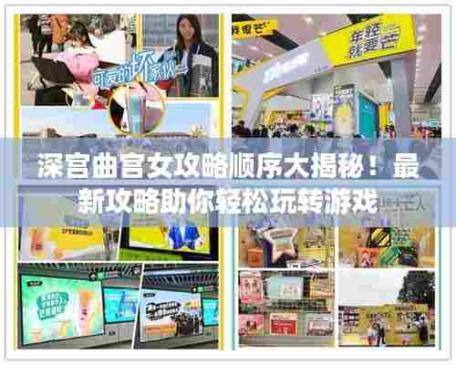 深宫曲宫女攻略顺序大揭秘！最新攻略助你轻松玩转游戏
