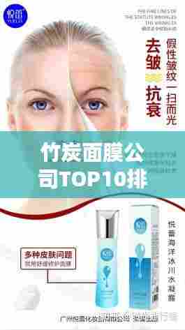 竹炭面膜公司TOP10排行榜，权威榜单大揭秘！