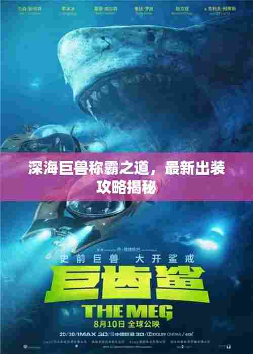 深海巨兽称霸之道，最新出装攻略揭秘