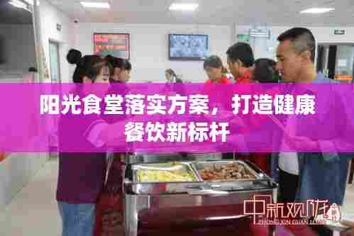 阳光食堂落实方案，打造健康餐饮新标杆