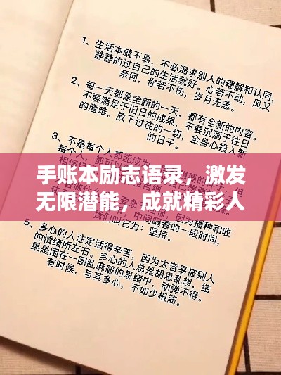 手账本励志语录，激发无限潜能，成就精彩人生！