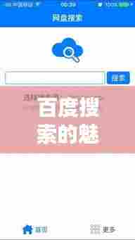 百度搜索的魅力揭秘，新时代信息检索的无限可能