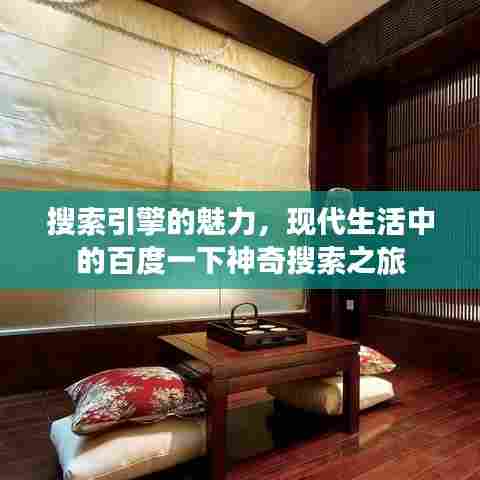搜索引擎的魅力，现代生活中的百度一下神奇搜索之旅