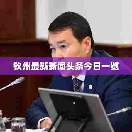 钦州最新新闻头条今日一览