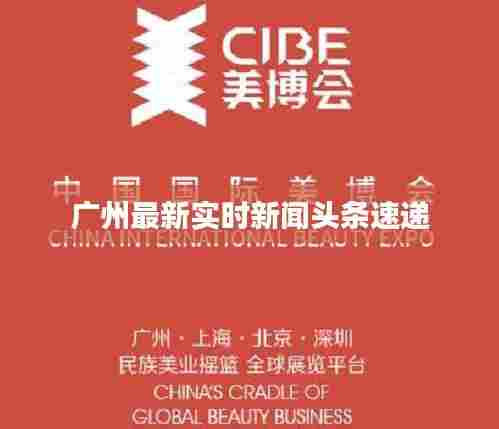 广州最新实时新闻头条速递