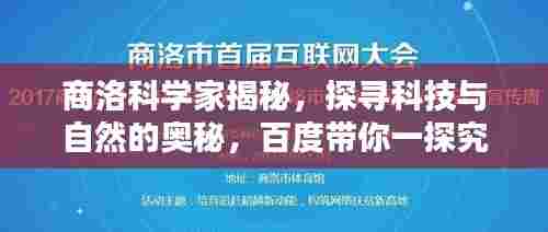 商洛科学家揭秘，探寻科技与自然的奥秘，百度带你一探究竟！
