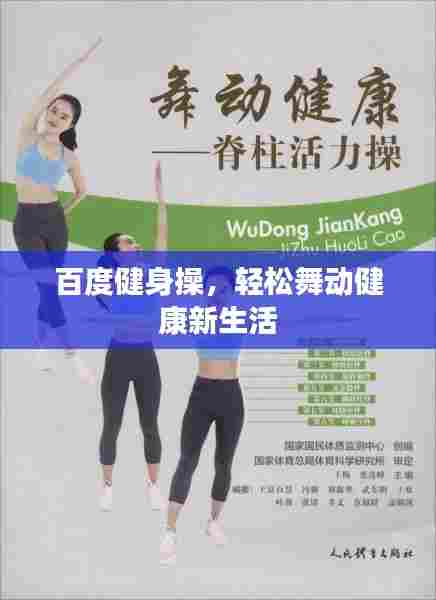 百度健身操，轻松舞动健康新生活