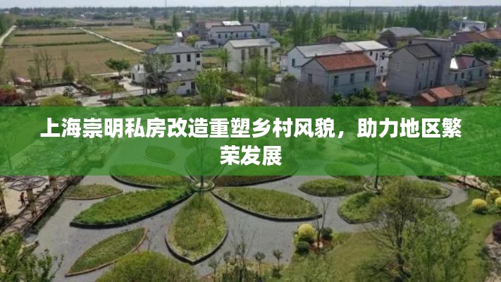 上海崇明私房改造重塑乡村风貌，助力地区繁荣发展