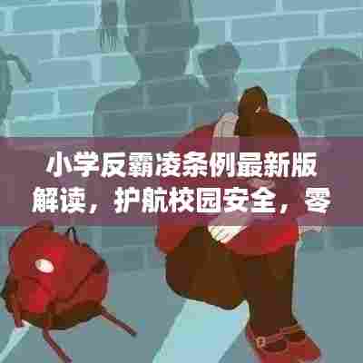 小学反霸凌条例最新版解读，护航校园安全，零容忍对待校园欺凌