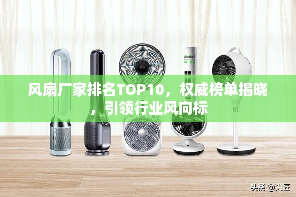 风扇厂家排名TOP10，权威榜单揭晓，引领行业风向标