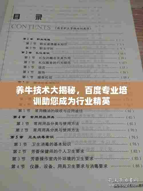 养牛技术大揭秘，百度专业培训助您成为行业精英
