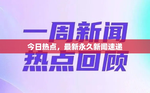 今日热点，最新永久新闻速递