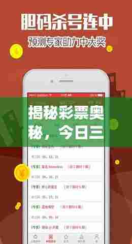 揭秘彩票奥秘，今日三球彩票推荐号码，助你赢取大奖！