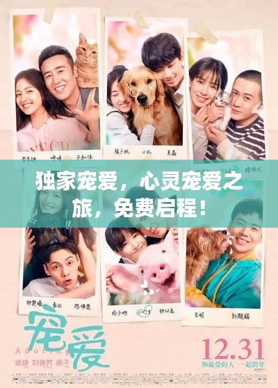 独家宠爱，心灵宠爱之旅，免费启程！